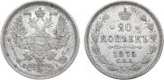 20 копеек 1875 года