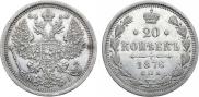 20 kopecks 1876 year