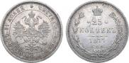 25 копеек 1877 года