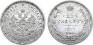 25 kopecks 1877 year