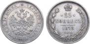 25 копеек 1878 года