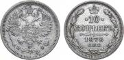 10 копеек 1878 года