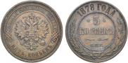 5 копеек 1878 года