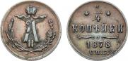 1/4 kopeck 1878 year