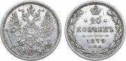 20 kopecks 1879 year