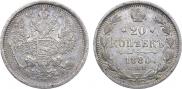 20 копеек 1880 года