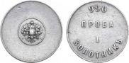 1 золотник 1881 года