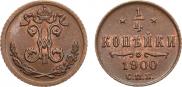 1/4 копейки 1900 года