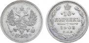 10 копеек 1908 года