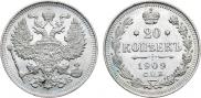 20 копеек 1909 года