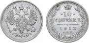10 копеек 1912 года