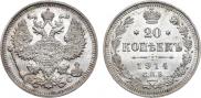 20 копеек 1914 года
