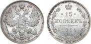15 копеек 1914 года