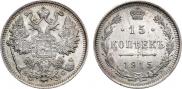 15 копеек 1915 года