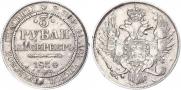 3 рубля 1834 года