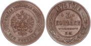 3 копейки 1875 года