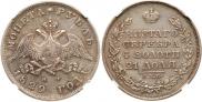 1 рубль 1829 года