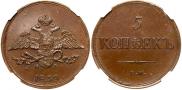 5 kopecks 1839 year