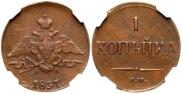 1 копейка 1837 года