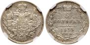 5 копеек 1833 года