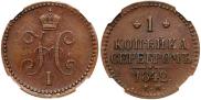 1 kopeck 1842 year