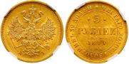5 рублей 1877 года