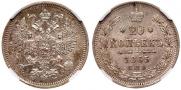 20 kopecks 1863 year