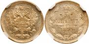 5 kopecks 1871 year
