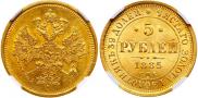 5 рублей 1885 года