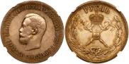 1 рубль 1896 года