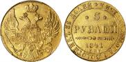 5 рублей 1841 года