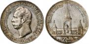 1 рубль 1898 года