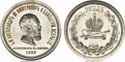 1 rouble 1883 year