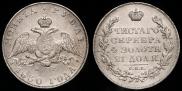 1 рубль 1830 года
