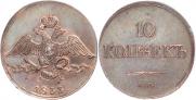 10 kopecks 1833 year