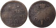 2 kopecks 1841 year
