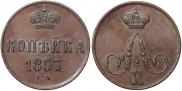 1 kopeck 1857 year