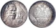 1 рубль 1913 года