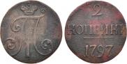 2 копейки 1797 года
