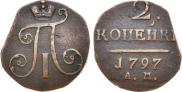 2 копейки 1797 года