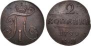 2 копейки 1799 года