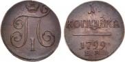 1 kopeck 1799 year