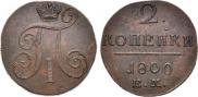 2 kopecks 1800 year