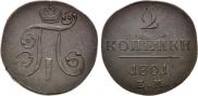 2 копейки 1801 года