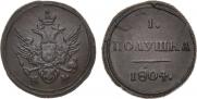Полушка 1804 года