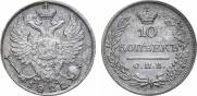 10 копеек 1822 года