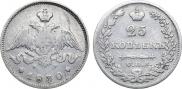25 kopecks 1830 year