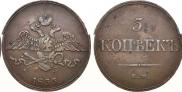 5 копеек 1833 года