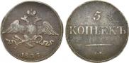 5 копеек 1835 года