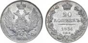 20 копеек 1836 года